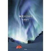 極北のひかり [単行本]