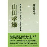 山田孝雄―熱血あるものゝ黙視しうべき秋ならむや [単行本]
