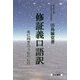 修証義口語訳―死に向き合う私の心得 [単行本]