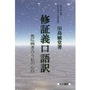 修証義口語訳―死に向き合う私の心得 [単行本]