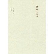 珈琲の表現 [単行本]