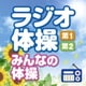 ラジオ体操 第1・第2 みんなの体操 ～毎日3分の全身運動を続けるために～
