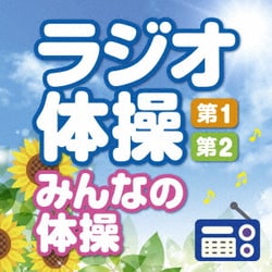 ラジオ体操 第1・第2 みんなの体操 ～毎日3分の全身運動を続けるために～