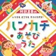 阿部直美の いつでも どこでも すぐにできる!ハンカチあそびうた