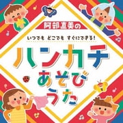 阿部直美の いつでも どこでも すぐにできる!ハンカチあそびうた