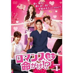 ロマンスは命がけ!? DVD-BOX1 [DVD]