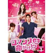 ロマンスは命がけ!? DVD-BOX1