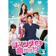 ロマンスは命がけ!? DVD-BOX2 [DVD]