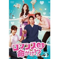 ロマンスは命がけ!? DVD-BOX2 [DVD]