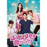 ロマンスは命がけ!? DVD-BOX2