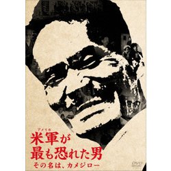 米軍が最も恐れた男～その名は、カメジロー～ [DVD]