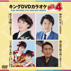 ヨドバシ.com - キングDVDカラオケHit4 Vol.177 [DVD] 通販【全品無料