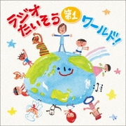 ラジオたいそう第1ワールド!～いろんな国の1・2・3を覚えて体操しよう～