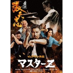 イップ・マン外伝 マスターZ [DVD]