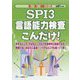 SPI3言語能力検査こんだけ!〈2021年度版〉(薄い!軽い!楽勝シリーズ) [全集叢書]