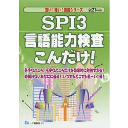 SPI3言語能力検査こんだけ!〈2021年度版〉(薄い!軽い!楽勝シリーズ) [全集叢書]