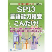 SPI3言語能力検査こんだけ!〈2021年度版〉(薄い!軽い!楽勝シリーズ) [全集叢書]