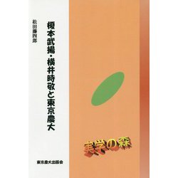 榎本武揚・横井時敬と東京農大(シリーズ・実学の森) [単行本]