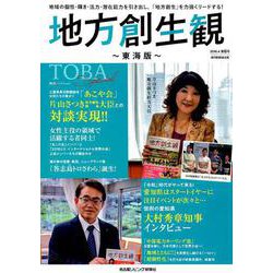 地方創生観～東海版～（6）： 流行発信MOOK [ムックその他]
