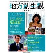 地方創生観～東海版～（6）： 流行発信MOOK [ムックその他]