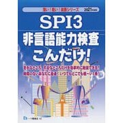 SPI3非言語能力検査こんだけ!〈2021年度版〉(薄い!軽い!楽勝シリーズ) [全集叢書]