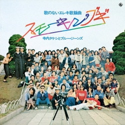 寺内タケシとブルージーンズ／昭和の名盤シリーズ 歌のないエレキ歌謡曲～スモーキン・ブギ(1975)