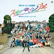 昭和の名盤シリーズ 歌のないエレキ歌謡曲~スモーキン・ブギ(1975)