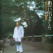 昭和の名盤シリーズ 歌のないエレキ歌謡曲~想い出まくら(1975)