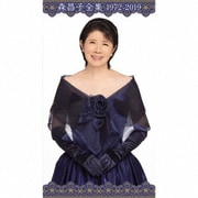 森昌子全集 1972-2019