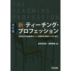 新・ティーチング・プロフェッション―次世代の学校教育をつくる教師を目指す人のために 改訂版 [単行本]