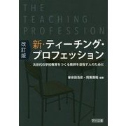 新・ティーチング・プロフェッション―次世代の学校教育をつくる教師を目指す人のために 改訂版 [単行本]