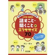 短時間で効果抜群!70のアレンジを収録!小学校国語科 話すこと・聞くことのエクササイズ70 [単行本]