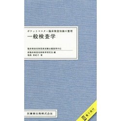 ヨドバシ Com ポケットマスター臨床検査知識の整理 一般検査学 全集叢書 通販 全品無料配達