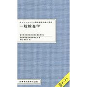 ポケットマスター臨床検査知識の整理 一般検査学 [全集叢書]