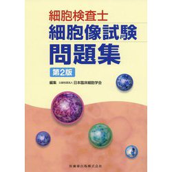 細胞検査士細胞像試験問題集 第2版 [単行本]