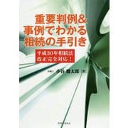 重要判例&事例でわかる相続の手引き―平成30年相続法改正完全対応! [単行本]