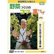 野菜づくりのコツと裏ワザ 第4巻 ねらいめ品目得する栽培編－直売所名人が教える（農文協DVDビデオ） [ムック・その他]