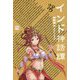 インド神話譚 新版 (Classics & Academia) [単行本]