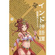インド神話譚 新版 (Classics & Academia) [単行本]
