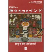 神々たちのインド 新版 (Classics & Academia) [単行本]