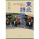 東北(みちのく)詩歌集―西行・芭蕉・賢治から現在まで [ムック・その他]