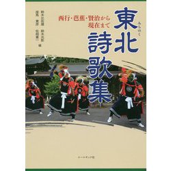 東北(みちのく)詩歌集―西行・芭蕉・賢治から現在まで [ムック・その他]