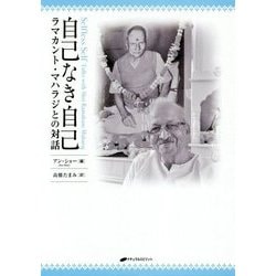 自己なき自己―ラマカント・マハラジとの対話 [単行本]