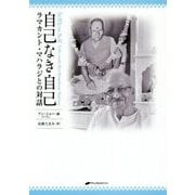 自己なき自己―ラマカント・マハラジとの対話 [単行本]