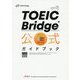 TOEIC Bridge 公式ガイドブック―4技能対応 [単行本]