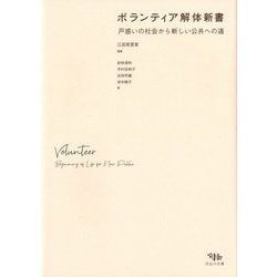 ボランティア解体新書―戸惑いの社会から新しい公共への道 [単行本]