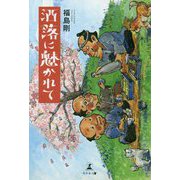 洒落に魅かれて [単行本]