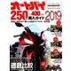オートバイ250CC＆400CC購入ガイド2019： モーターマガジンムック [ムックその他]