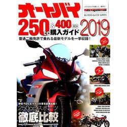 オートバイ250CC＆400CC購入ガイド2019： モーターマガジンムック [ムックその他]
