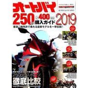 オートバイ250CC＆400CC購入ガイド2019： モーターマガジンムック [ムックその他]